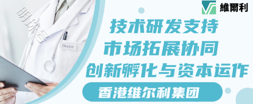 多家风险投资公司接洽香港维尔利科技集团，聚焦医疗科技创新赛道