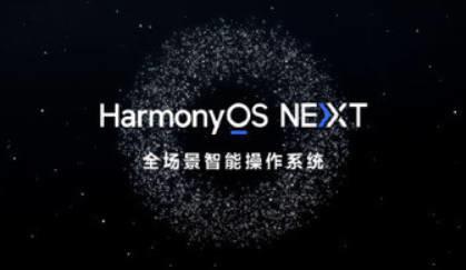 华为计划全终端上线harmonyosnext