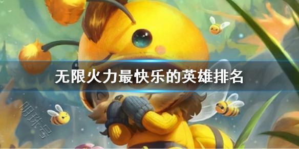 《lol》2024无限火力最快乐的英雄排名一览