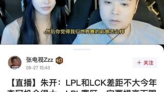 LPL和LCK差距不大了，朱开直播发言，S14世界赛BLG有机会