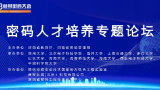 网络空间安全技术国家地方联合工程实验室成功协办2023商用密码大会“密码人才培养专题论坛”