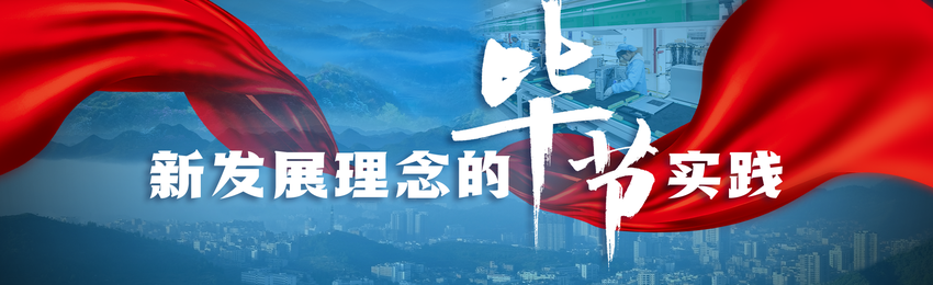 【新发展理念的毕节实践】社会安全有序 百姓安居乐业丨毕节综合治理推进平安建设