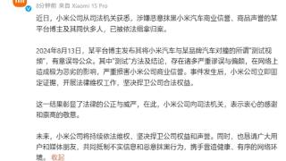 对撞测试抹黑小米SU7！小米法务部：某博主及同伙已被依法缉拿归案