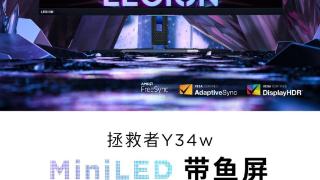 联想拯救者Y34w MiniLED显示器官宣7月22日发布