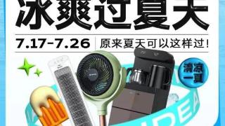 快手电商推“冰爽过夏天”活动，多样玩法打造清凉爆品家电大促销