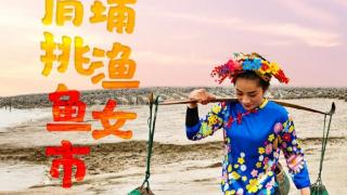 【海洋文化看泉州·瞰看泉州湾——走读泉州湾②】海洋渔女：没有蟳埔女 就没有泉州的鱼市