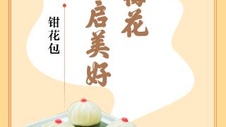 味蕾上的江苏·本土美食志 日历｜钳花包：瓣如梅花，开启美好