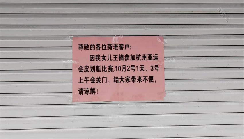 女儿参加亚运会收获两金，父母超市的歇业通知写满了自豪