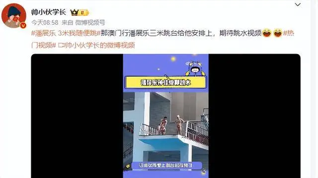 潘展乐又语出惊人：我三米板随便跳！