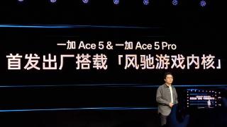 一加 Ace 5/Pro 系列手机全球首发搭载“风驰游戏内核”