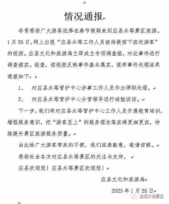 山西应县通报“木塔景区提前下班赶游客”事件情况：涉事人员被停职