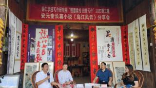 安元奎《乌江风云》新书分享会在贵州思南举行