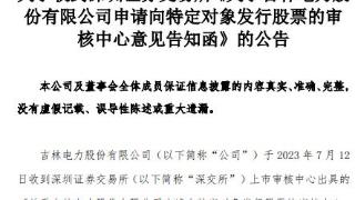 吉电股份定增募不超55.4亿获深交所通过 国信证券建功