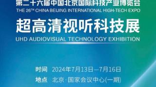 第二十六届科博会将设超高清视听科技展