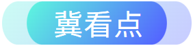 交通十二时辰速览 | 河北高速燕赵驿行集团多个服务区成为“新晋”网红打卡点