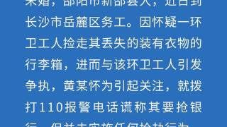 男子报警自称要抢银行！长沙警方通报