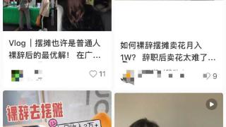 月入两万辞职摆摊，外摆限制放宽后四个月，涌入的年轻人们赚到钱了吗？