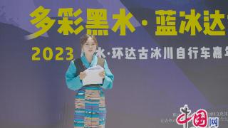 2023黑水·环达古冰川自行车嘉年华线上新闻发布会今日召开