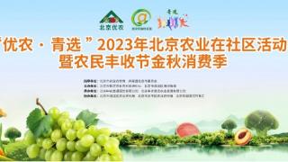 “北京农业在社区”主题公益活动在京举行