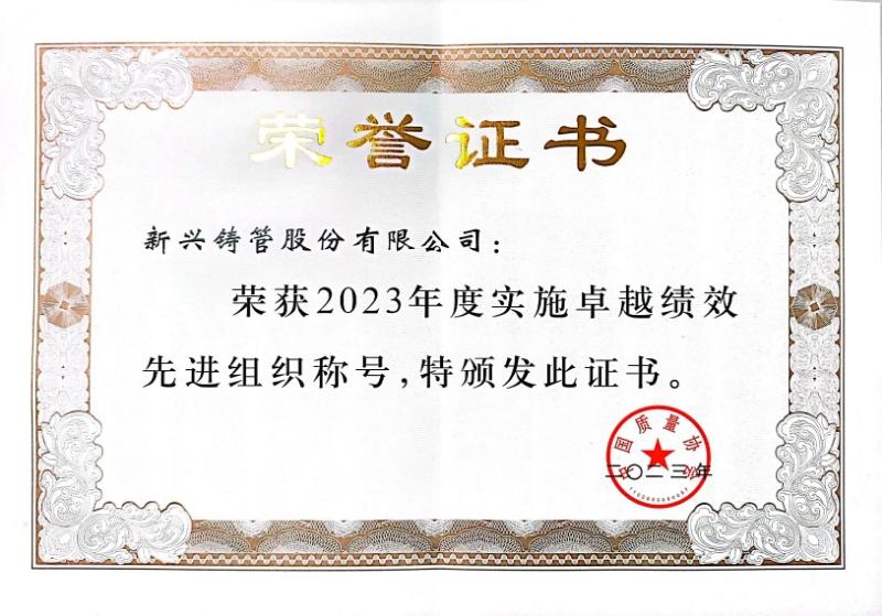 新兴铸管获评“2023年全国实施卓越绩效先进组织”荣誉