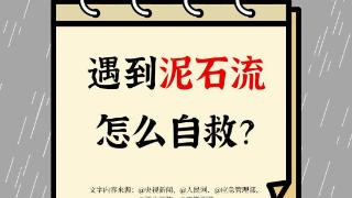 遭遇泥石流，有些事情一定不要做！这份“自救指南”请查收