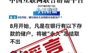 8月起银行将永久冻结超100万元存款账户？央行辟谣