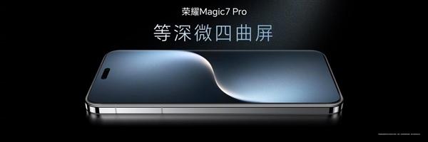 4499元起！荣耀Magic7系列开启预售：11月8日开售