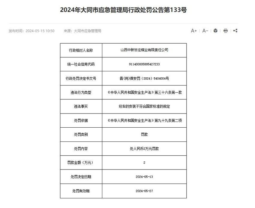 山西两家煤矿企业因安全生产违规行为被罚6.5万元