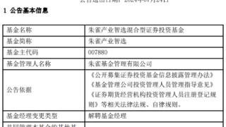 朱雀基金总经理梁跃军离任朱雀产业智选 年内下跌13%