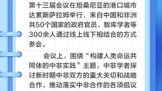 学习笔记｜复信非洲学者，习主席特别提到这一共识