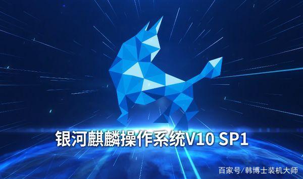 麒麟软件发布“银河麒麟v10sp1”操作系统