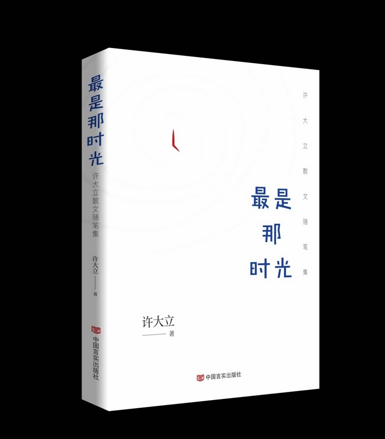 读书丨李秀玲：以文字记录时光——《最是那时光——许大立散文随笔集》读后