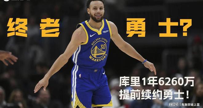 签了！1年6260万！恭喜库里，成功加入NBA五亿先生俱乐部