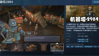 冒险游戏《机器塔2984》Steam页面 年内发售