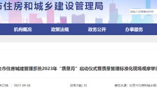 东营市住房城建管理系统2023年“质量月”启动仪式暨质量管理标准化现场观摩举行