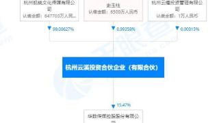 华数传媒：云溪投资拟9.57亿元转让公司15.47%股份