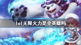 《lol》无限火力全英雄介绍