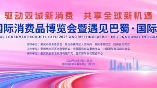 汇聚全球好物 2023重庆国际消费品博览会将于10月27日在渝举行