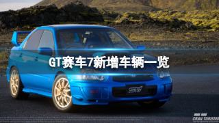 《GT赛车7》新增车辆分享