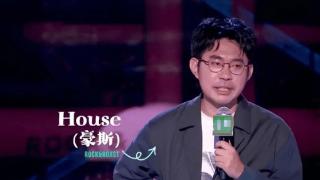 脱口秀演员House玩梗翻车，多方发声事业凉凉，本人被骂到关评论