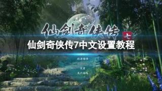 《仙剑奇侠传7》怎么设置中文？中文设置教程