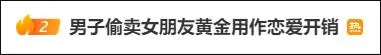 偷卖女朋友的黄金、香奈儿包用作恋爱开销！被抓后他说：“别人的不敢偷”