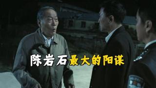 《人民的名义》陈岩石的手段有多高明？打给高育良，点名沙瑞金