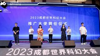 2023成都世界科幻大会迎来四位推广大使