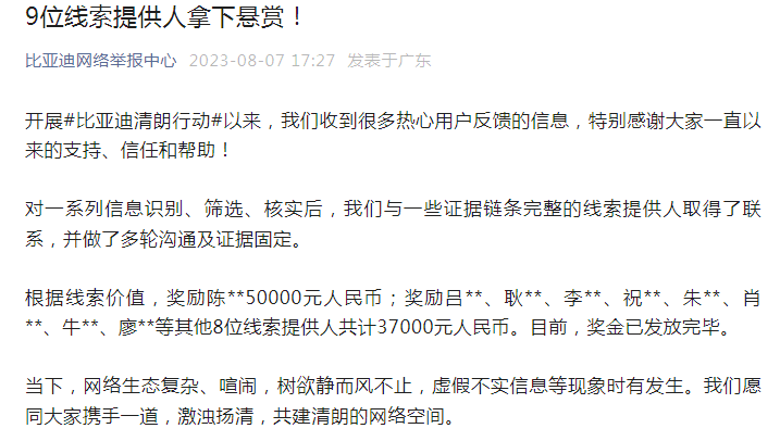 比亚迪：进一步打击网络黑公关乱象，举报有奖最高500万，长期有效