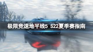 《极限竞速地平线5》S22夏季赛指南分享