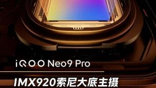 iQOO Neo9 Pro主摄参数公布：vivo X100同款索尼IMX920