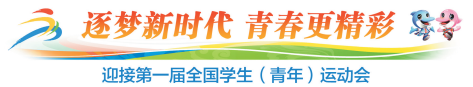 充分释放学青会资源红利——广西圆满承办首届学青会综述（二）