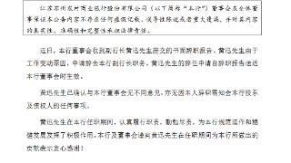 因工作变动，苏州农商行副行长黄迅辞任