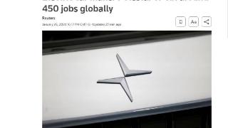 车企也开始裁员了：极星宣布全球范围裁减约450名员工，占总数15%